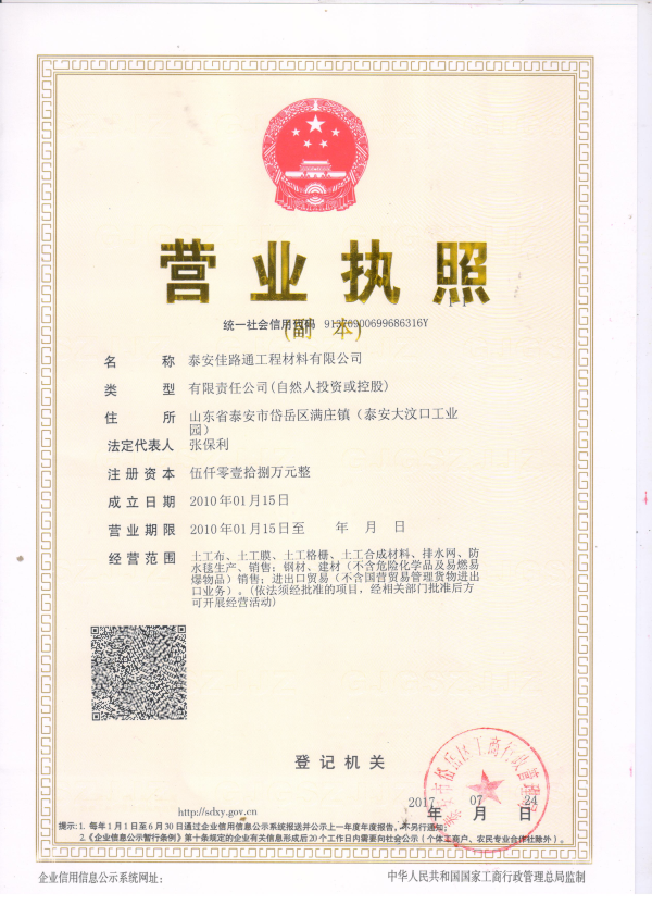 佳路通营业执照 佳路通营业执照